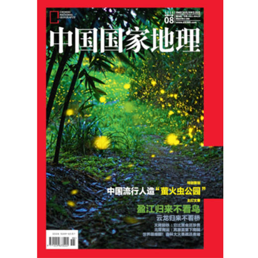 《中国国家地理》201608 萤火虫公园 商品图0