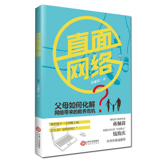 直面网络—如何化解网络带来的教养危机 商品图0