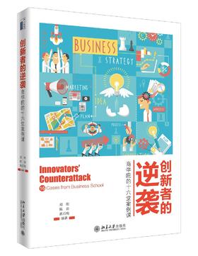 《创新者的逆袭：商学院的十六堂案例课》