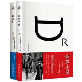 2本套装《侦探小说：哲学论文》+《雇员们：来自最新德国》