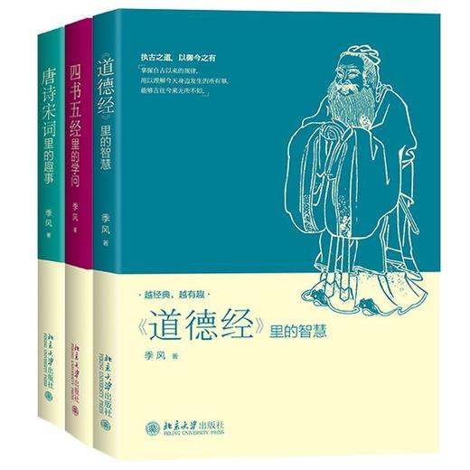 2册套装《四书五经里的学问》+《唐诗宋词里的趣事》 商品图0