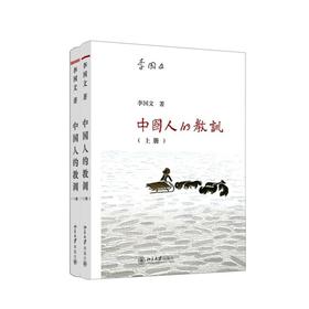 《中国人的教训》（上下）2册套装