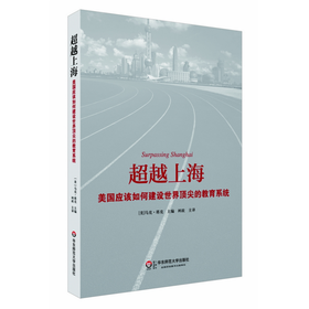 超越上海 美国应该如何建设世界顶尖的教育系统  PISA测评 基础教育研究必读