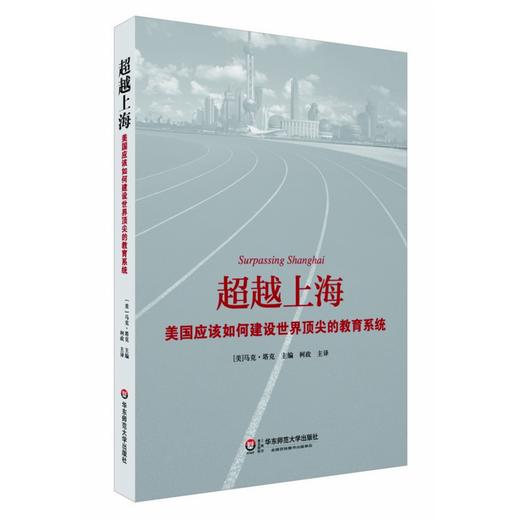 超越上海 美国应该如何建设世界顶尖的教育系统  PISA测评 基础教育研究必读 商品图0