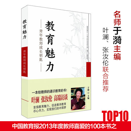 教育魅力 青年教师成长钥匙 正版畅销 于漪 特级校长 商品图1