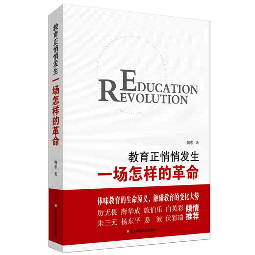 魏忠教育革命三部曲 教育正悄悄发生一场革命+静悄悄的教育变革+教育正悄悄发生一场怎样的革命 商品图3
