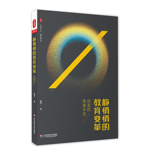 魏忠教育革命三部曲 教育正悄悄发生一场革命+静悄悄的教育变革+教育正悄悄发生一场怎样的革命 商品图2