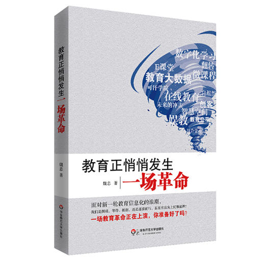 魏忠教育革命三部曲 教育正悄悄发生一场革命+静悄悄的教育变革+教育正悄悄发生一场怎样的革命 商品图1