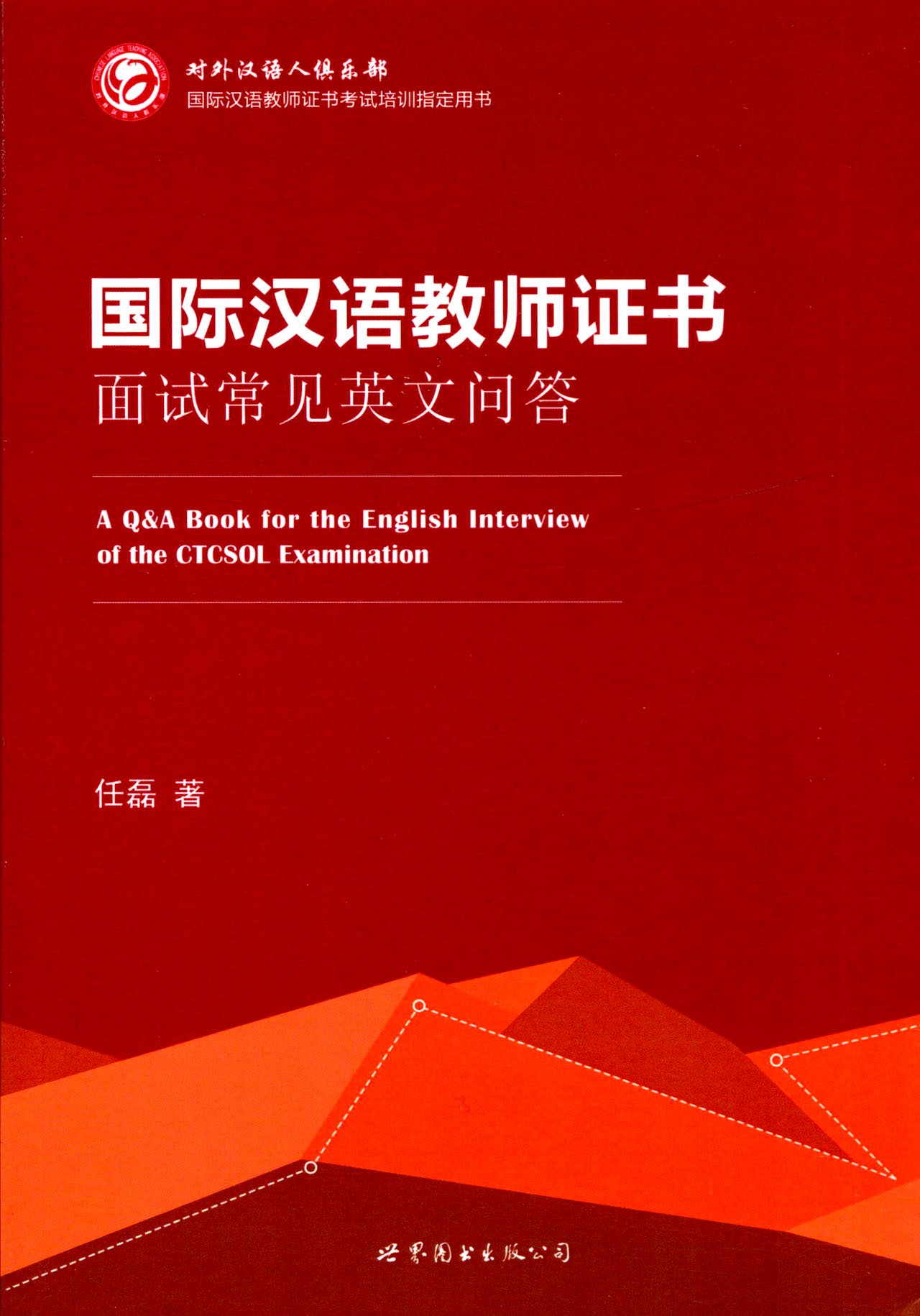 国际汉语教师证书面试常见英文问答45讲
