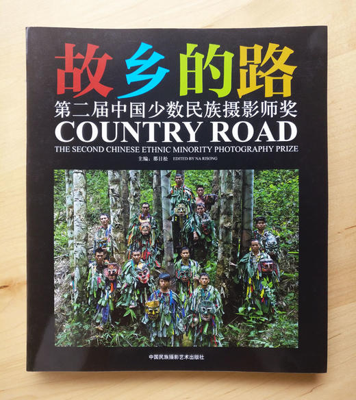 《第二届“故乡的路”中国少数民族摄影师奖》作品集 商品图7