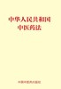 中华人民共和国中医药法 商品缩略图0