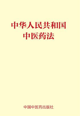 中华人民共和国中医药法