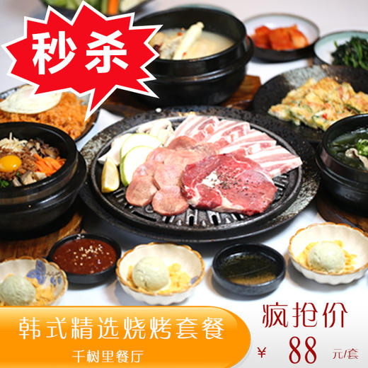 千树里韩国餐厅-韩式精选烧烤套餐 商品图0