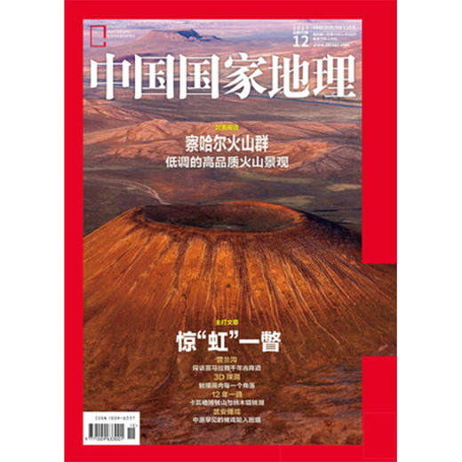 《中国国家地理》201512 察哈尔火山群 商品图0