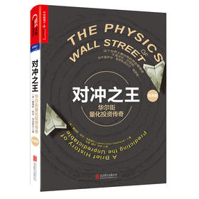 湛庐┃对冲之wang：华尔街量化投资传奇（经典版）