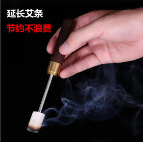 艾条艾段延长针 防烧手