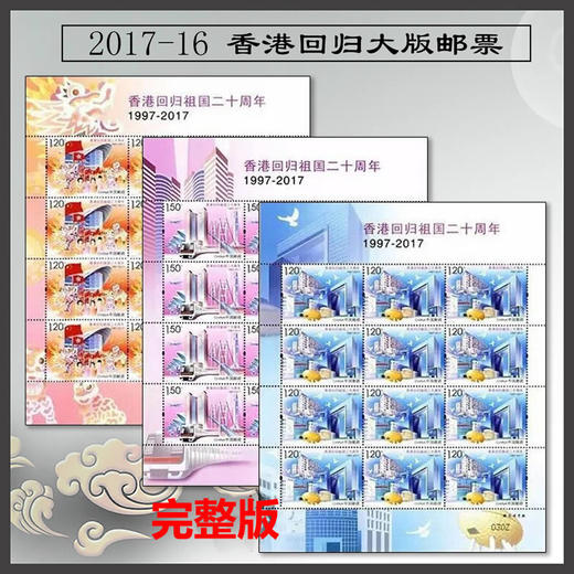 香港回归祖国二十周年邮票大版、两地联发邮折 商品图0