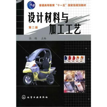 设计材料与加工工艺  第二版  张锡  化学工业出版社  9787122093431 商品图0