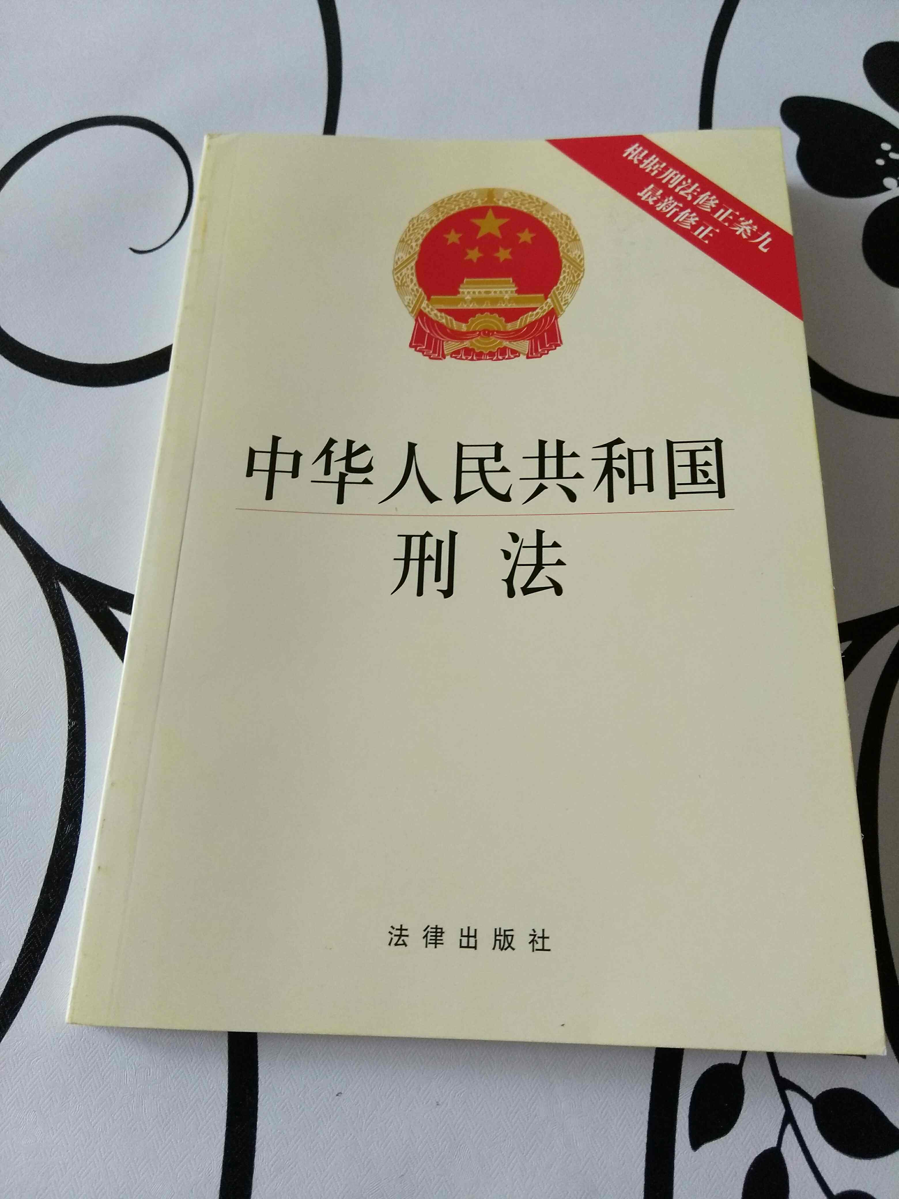 中華人民共和國刑法