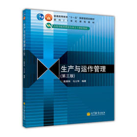 生产与运作管理  第三版  陈荣秋  高等教育出版社  9787040325362