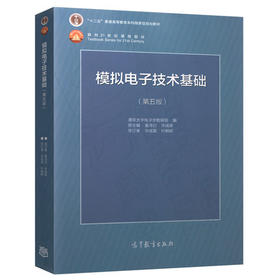 模拟电子技术基础  第五版  童诗白  高等教育出版社  9787040425055