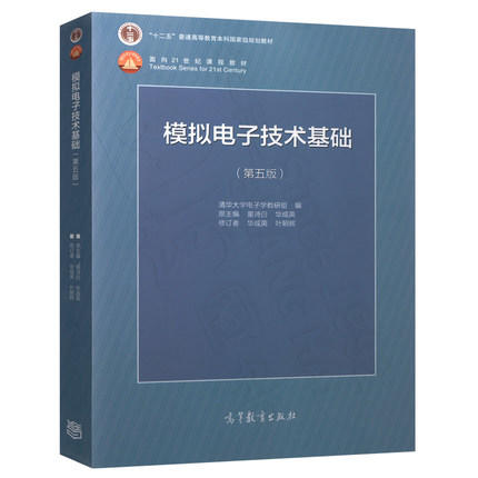 模拟电子技术基础  第五版  童诗白  高等教育出版社  9787040425055 商品图0