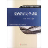 室内岩石力学实验  付小敏  西南交通大学出版社  9787564315894 商品缩略图0