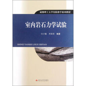 室内岩石力学实验  付小敏  西南交通大学出版社  9787564315894