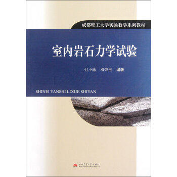 室内岩石力学实验  付小敏  西南交通大学出版社  9787564315894 商品图0
