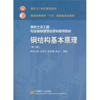 钢结构基本原理 第二版 同济大学 沈祖炎 中国建筑工业出版社 9787112071883 商品图0