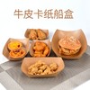 喇叭花牛皮纸船盒一次性鸡米花盒薯条盒烤翅炸鸡块盒子防油250只 商品缩略图5