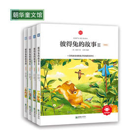 朝华童文馆彼得兔的故事全4册