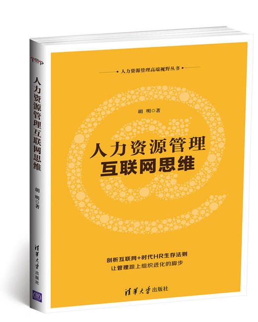 人力资源管理互联网思维 商品图0