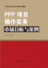 PPP项目操作实务系列丛书 商品缩略图1
