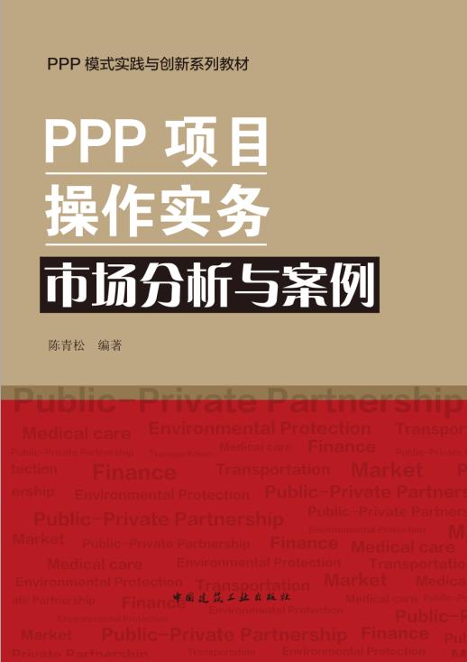 PPP项目操作实务系列丛书 商品图1