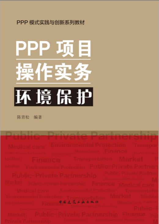 PPP项目操作实务系列丛书 商品图0