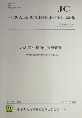 水泥工业用通过式分离器(JC/T404-2016代替JC/T404-1991-1996)