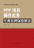 PPP项目操作实务系列丛书 商品缩略图2