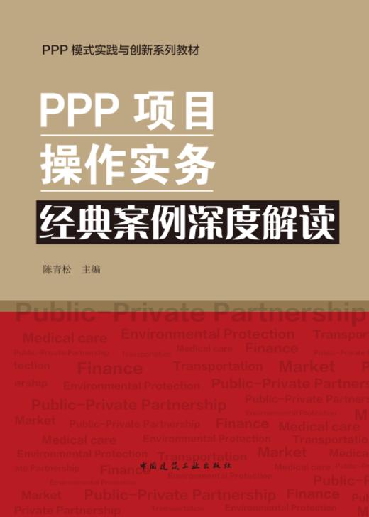 PPP项目操作实务系列丛书 商品图2