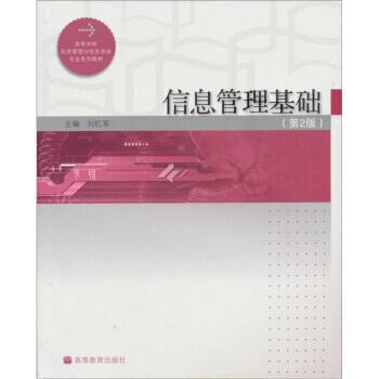 信息管理基础  第2版  刘红军  高等教育出版社  9787040275650 商品图0