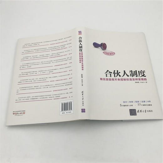 合伙人制度——有效激励而不失控制权是怎样实现的 商品图6