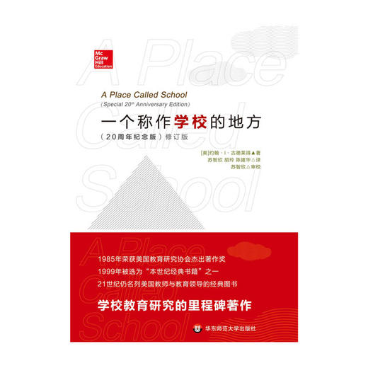 一个称作学校的地方 二十周年纪念版 修订版 教育理论经典 商品图1