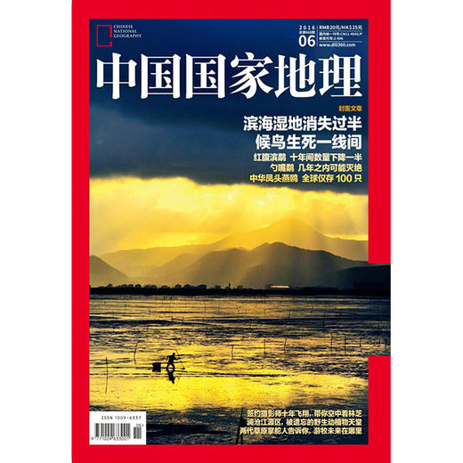 《中国国家地理》201606 滨海湿地 商品图0