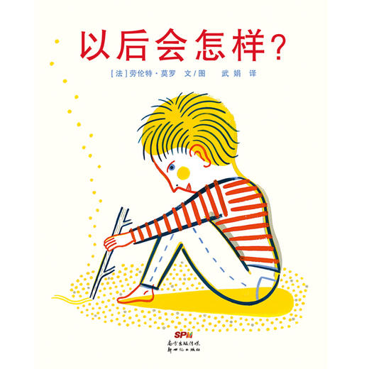 蒲蒲兰绘本馆官方微店：以后会怎样——要确定“以后会怎样”，请从“现在”开始自己寻找答案吧 商品图0