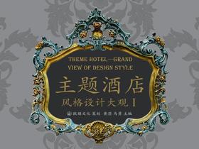 主题酒店风格设计大观I