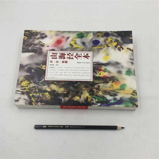 山海经 全本：译·注·精解 商品图1