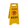 塑料告示牌/不锈钢停车牌 商品缩略图2