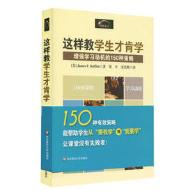 这样教学生才肯学 增强学习动机的150种策略 教育心理教学经验