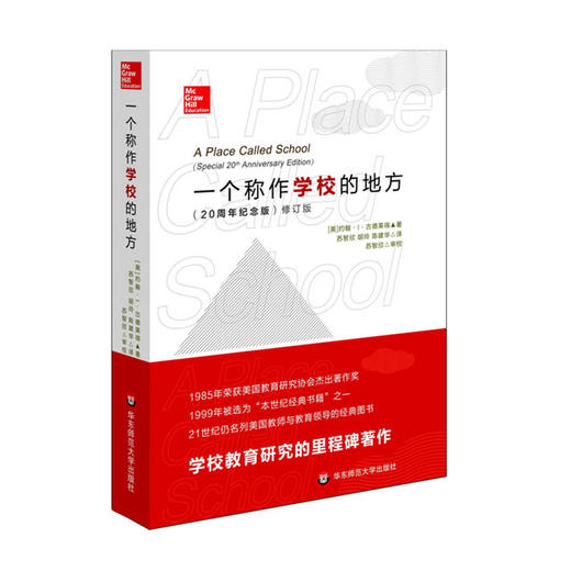 一个称作学校的地方 二十周年纪念版 修订版 教育理论经典 商品图0