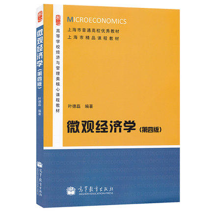 微观经济学  第四版  叶德磊  高等教育出版社  9787040370898 商品图0